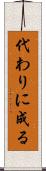 代わりに成る Scroll