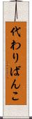 代わりばんこ Scroll