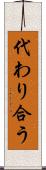 代わり合う Scroll