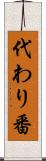 代わり番 Scroll