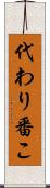 代わり番こ Scroll
