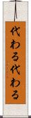 代わる代わる Scroll
