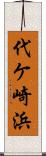 代ケ崎浜 Scroll
