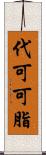 代可可脂 Scroll