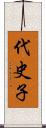 代史子 Scroll