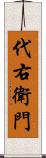 代右衛門 Scroll