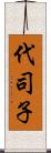 代司子 Scroll