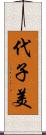 代子美 Scroll