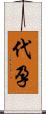 代孕 Scroll