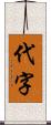 代字 Scroll