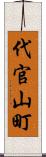 代官山町 Scroll