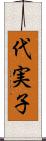 代実子 Scroll