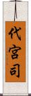 代宮司 Scroll