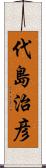 代島治彦 Scroll