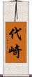 代崎 Scroll