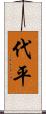 代平 Scroll
