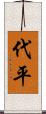 代平 Scroll