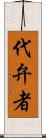 代弁者 Scroll
