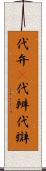 代弁(P) Scroll