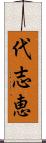 代志恵 Scroll