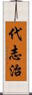 代志治 Scroll