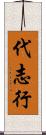 代志行 Scroll
