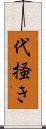 代掻き Scroll