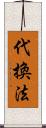 代換法 Scroll