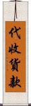 代收貨款 Scroll