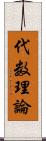 代数理論 Scroll