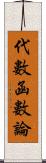 代數函數論 Scroll