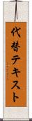 代替テキスト Scroll