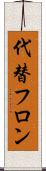 代替フロン Scroll