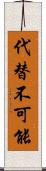 代替不可能 Scroll