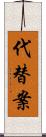 代替案 Scroll