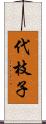 代枝子 Scroll