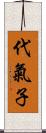 代氣子 Scroll