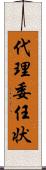 代理委任状 Scroll