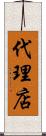 代理店 Scroll