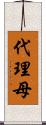 代理母 Scroll
