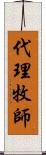 代理牧師 Scroll