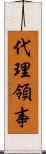 代理領事 Scroll