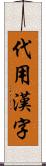 代用漢字 Scroll