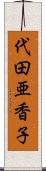代田亜香子 Scroll