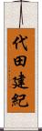 代田建紀 Scroll