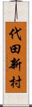 代田新村 Scroll