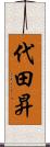 代田昇 Scroll