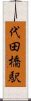 代田橋駅 Scroll