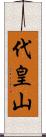 代皇山 Scroll