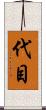 代目 Scroll